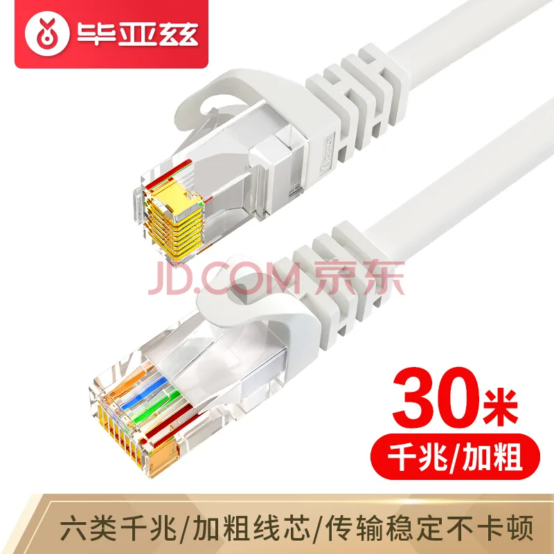 毕亚兹 六类千兆极速网线 30米白色（个） - 玖梧精选