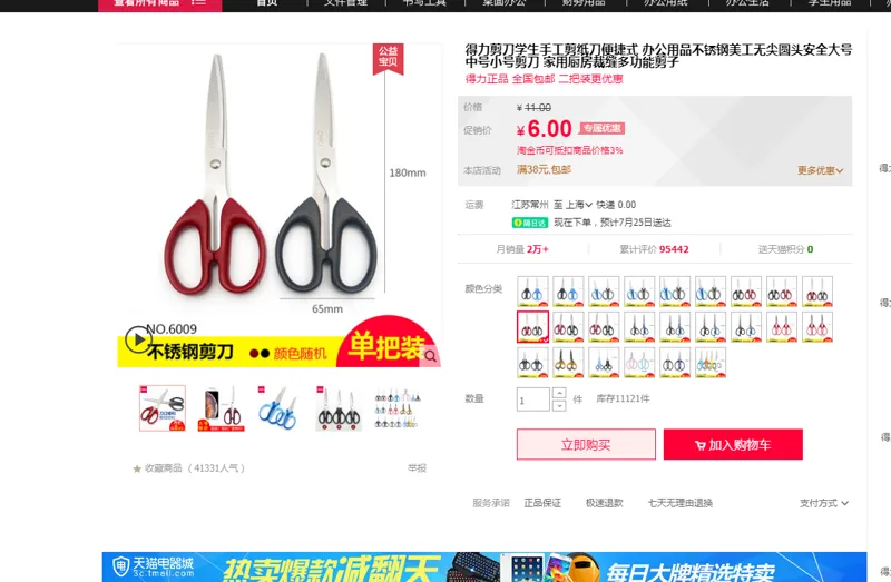 Deli/得力 剪刀 中号6009 单个装 个 - 得力