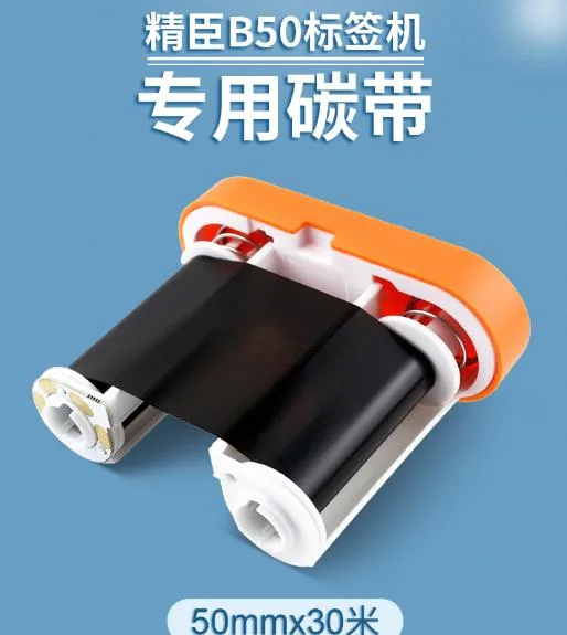 精臣 B50标签机树脂基碳带 50mm*30米（个） - 精臣