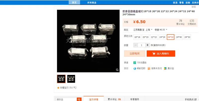 世泰 显微镜盖玻片 24*32cm （200片/盒）盒 - 玖梧精选