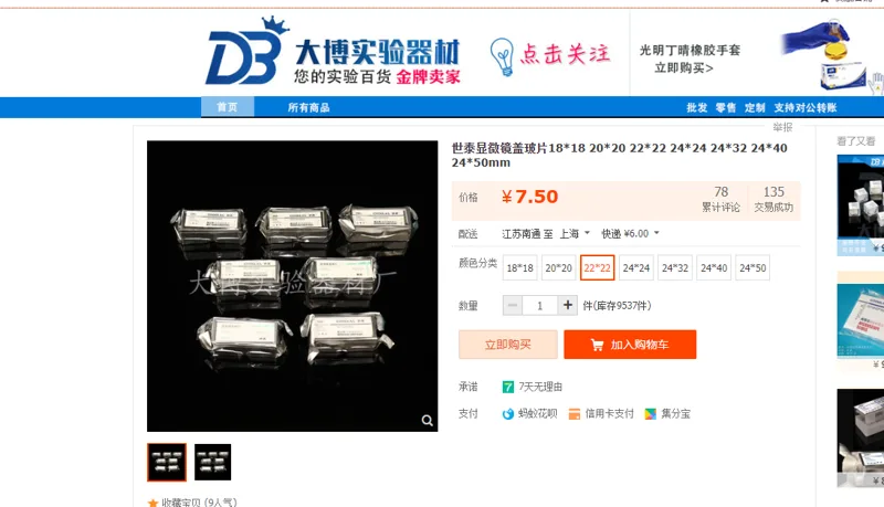 世泰 显微镜盖玻片 22*22mm （200片/盒）盒 - 玖梧精选