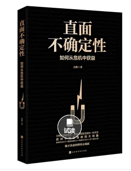 《直面不确定性》 （本） - 玖梧精选