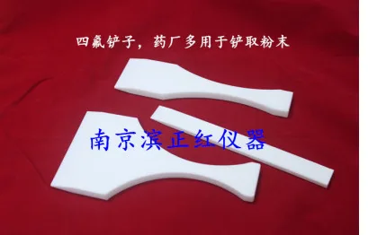 南京滨正红 PTFE铲子四氟乙烯材料铲（把） - 玖梧精选