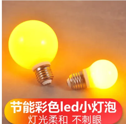 景尚照明 G45彩色灯泡e27螺口 （只） - 玖梧精选