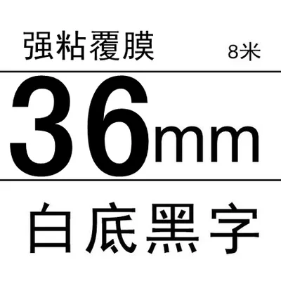 适用brother兄弟标签机色带36mm白底黑字（卷） - 玖梧精选
