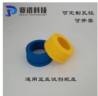 GL45试剂瓶开孔盖（个） - 玖梧精选
