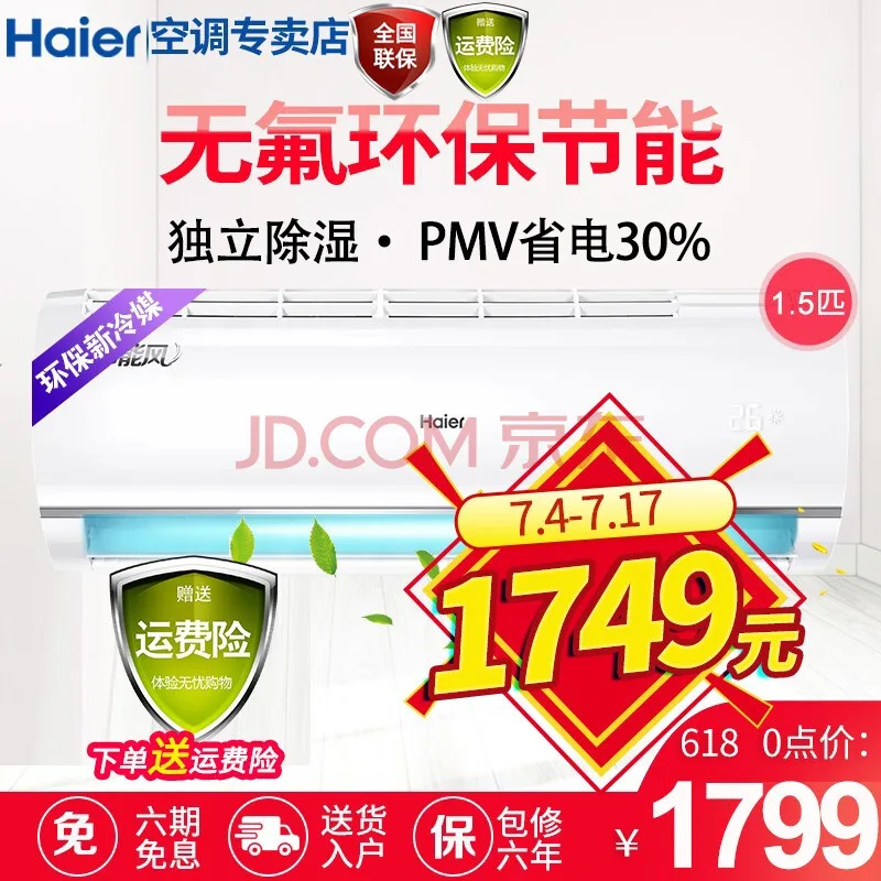 海尔空调挂机1.5匹 PMV智能省电+自清洁款（个） - 海尔