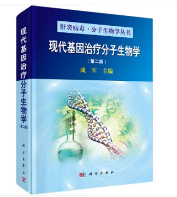 现代基因治疗分子生物学9787030417084（第二版）（本） - 国产