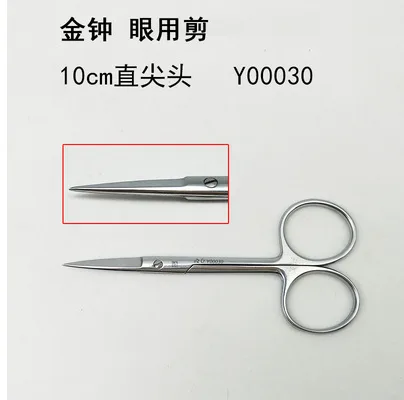 金钟眼科剪10cm直尖头Y00030（把） - 金钟