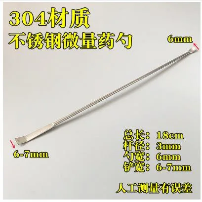 中兴304不锈钢微量药勺18cm（支） - 玖梧精选