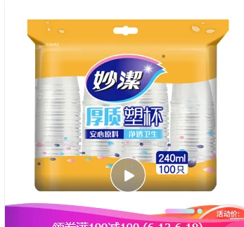 妙洁 一次性杯子塑料杯240ml100只装 （包） - 妙洁