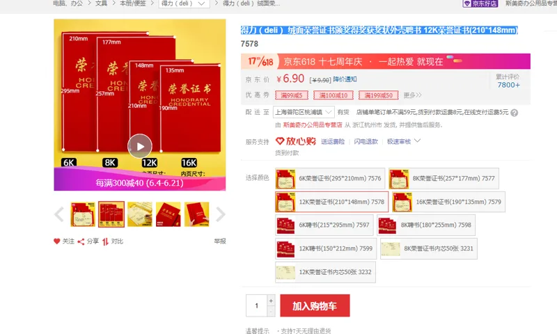 得力 奖状 12K荣誉证书(210*148mm) （本） - 得力