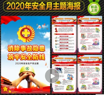 2020年安全月宣传海报B款60×80cm（套） - 玖梧精选