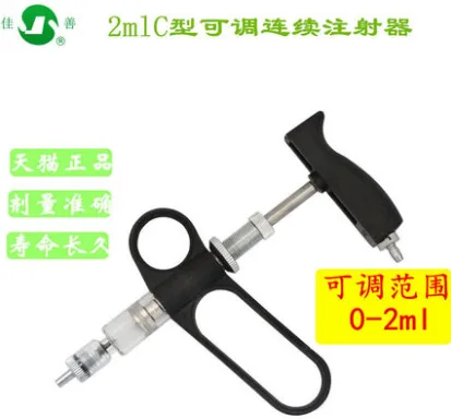 佳善 2MLC型鸡用可调连续注射器（个） - 玖梧精选