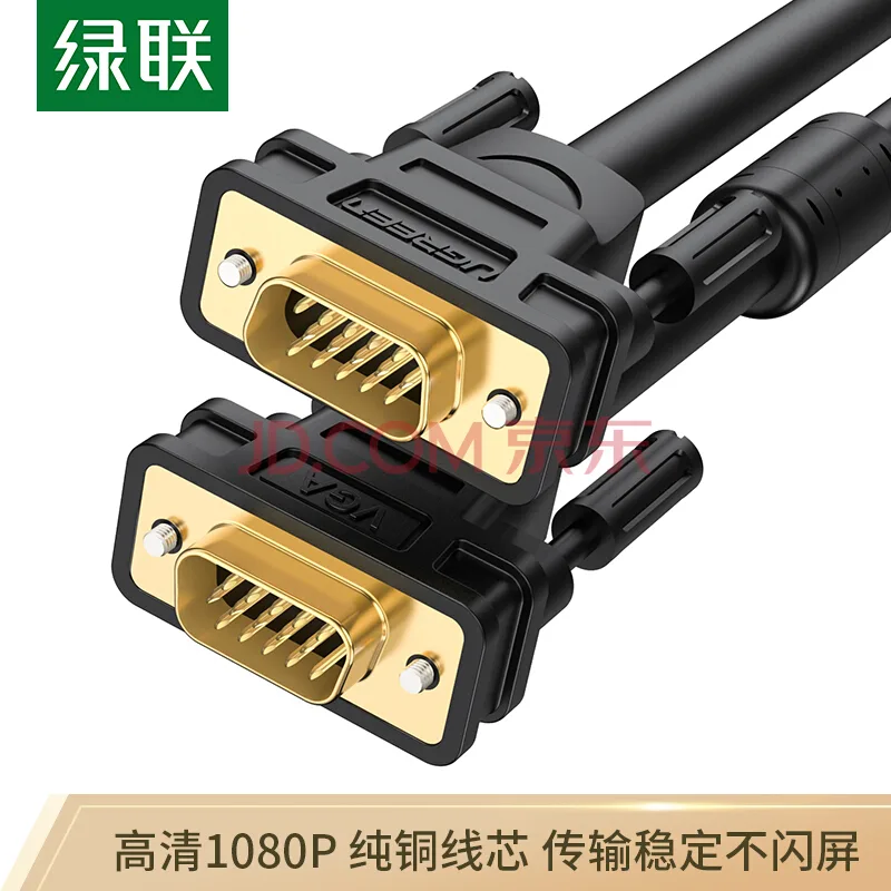 绿联工程级VGA线 笔记本电脑转接线延长线 vga3+6铜芯 1.5米 11630（个） - 绿联