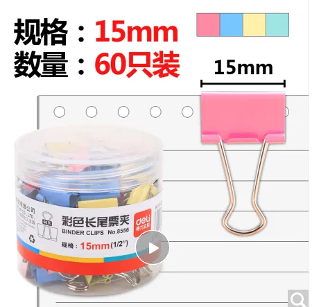 得力彩色长尾夹票夹 8556（筒） - 得力