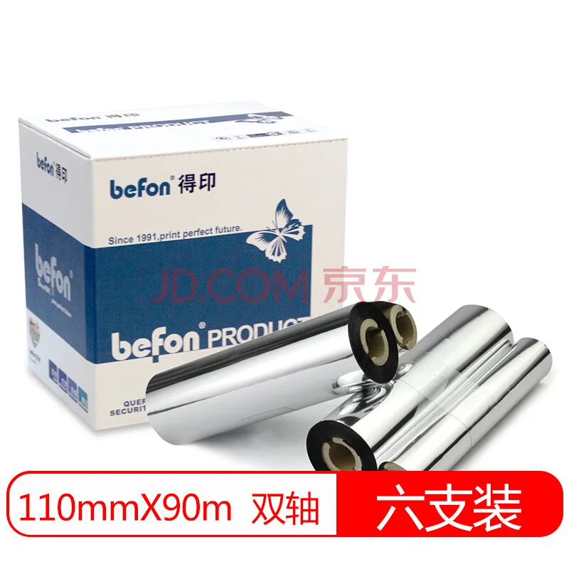 得印BF-001碳带六支装 110mm*90m双轴碳带（个） - 玖梧精选