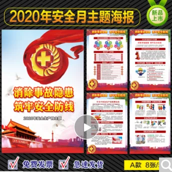 2020年安全月宣传海报A款60×80cm（套） - 玖梧精选