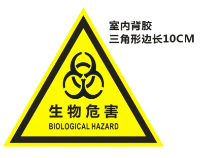 云城生物危害标识警告PVC不干胶标签,标签边长10CM（张） - 玖梧精选
