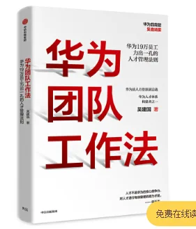 《华为团队工作法：每个人都用得上的团队工作法》9787521711790 16开（本） - 玖梧精选