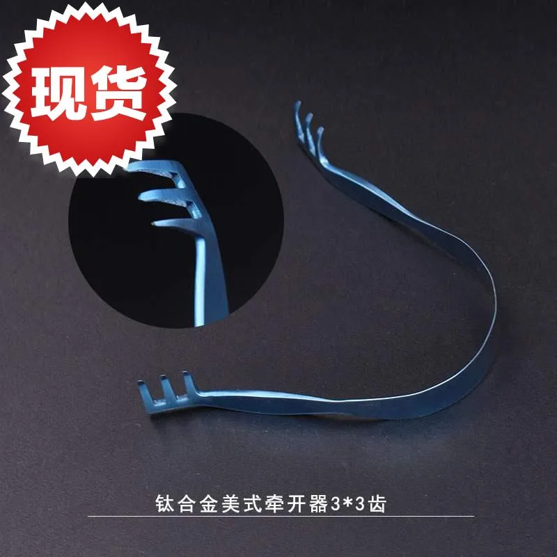 飞入及其钛合金美式牵开器3*3齿（个） - 玖梧精选