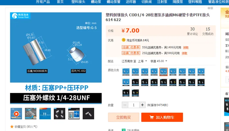 研发用料倒锥接头，压塞1/4-28螺纹，压环3.2，PP（个） - 玖梧精选