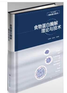 化学工业出版社9787122293343食物蛋白酶解理论与技术16开( 本） - 玖梧精选