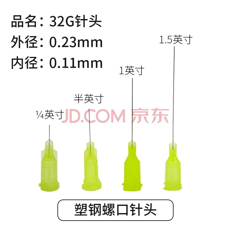 高誉达点胶机针头100支 14-34G 32G 塑钢螺口1/4英寸（包） - 玖梧精选