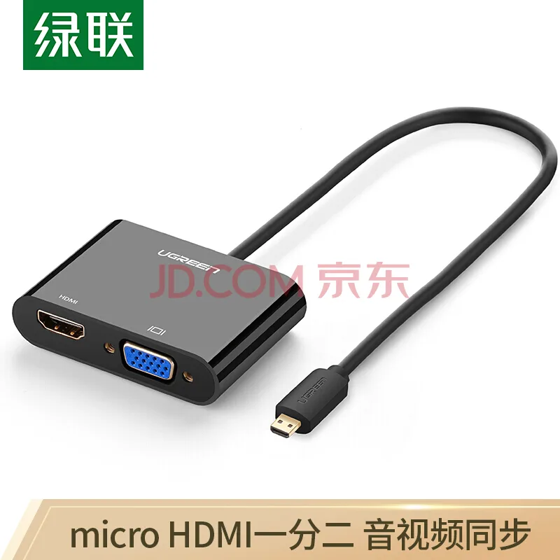 绿联30355Micro HDMI转VGA/HDMI二合一转换器带音频 4k高清微型转接头线（个） - 绿联