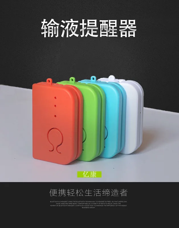亿康充电款输液报警器（个） - 玖梧精选