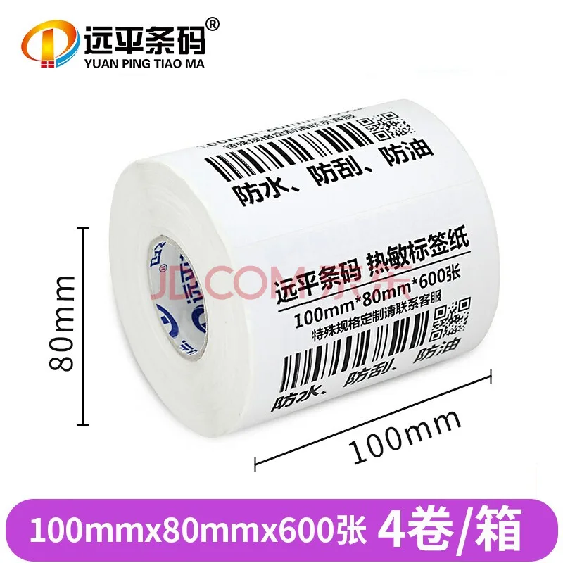 远平条码 热敏标签纸三防横版100mm*80mm*600张*4卷（箱） - 玖梧精选
