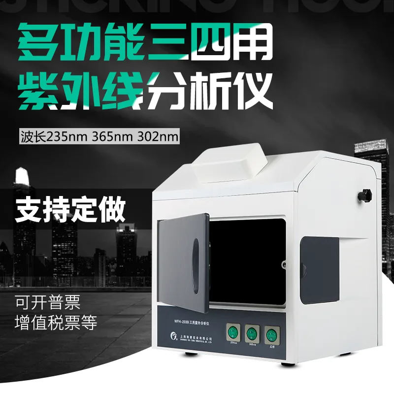 暗箱式三用紫外分析仪WFH-203B（个） - 玖梧精选