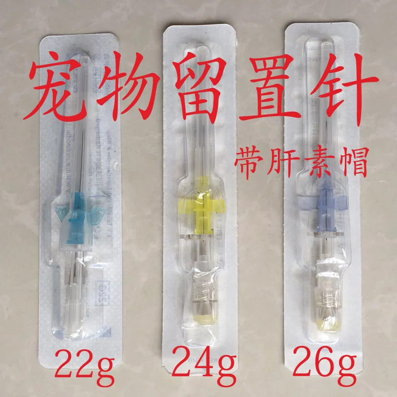 永盛宠物留置针滞留针24G（个） - 玖梧精选