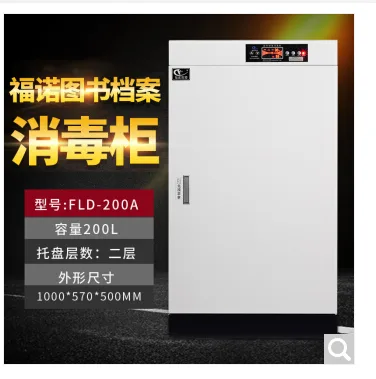 福诺 FLD-200A 图书档案消毒柜 （个） - 玖梧精选