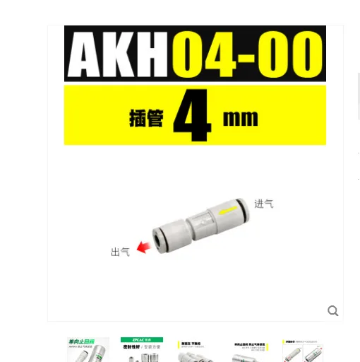 气泵气动接头单向阀AKH04-00 - 玖梧精选