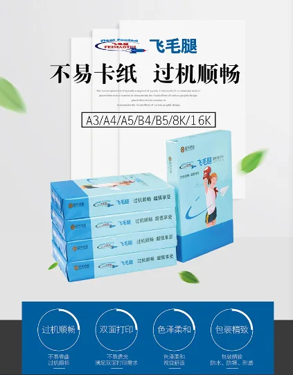飞毛腿A4复印纸70g