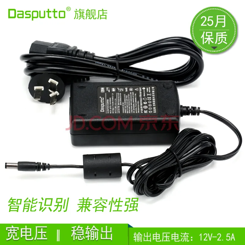 Dasputto适配器12V2.5A（个） - 玖梧精选