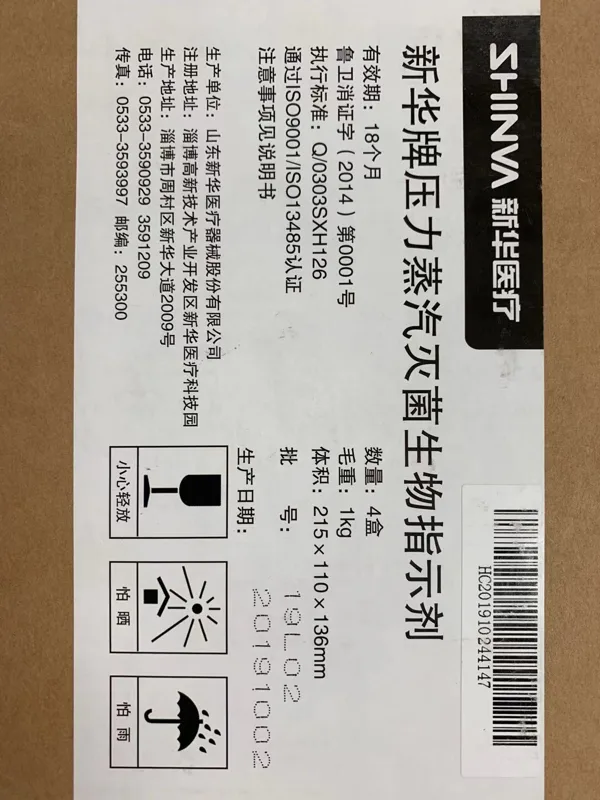 山东新华牌 压力蒸汽灭菌生物指示剂ATCC7953生物指示剂嗜热芽孢50支（盒） - 玖梧精选