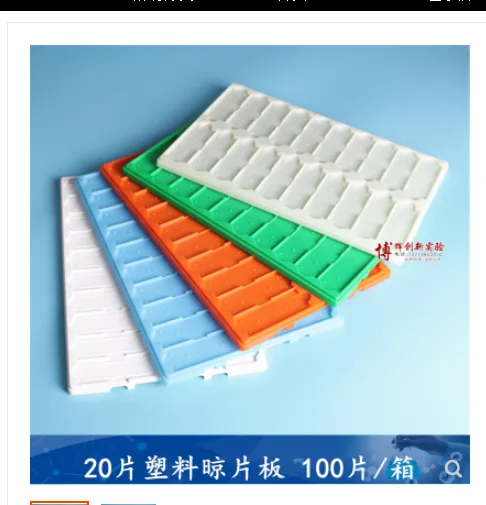 20片装载玻片晾片板材质 ABS - 玖梧精选