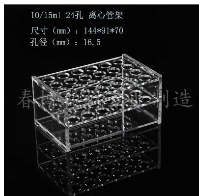 10/15ml通用24孔有机玻璃离心管架（个） - 玖梧精选