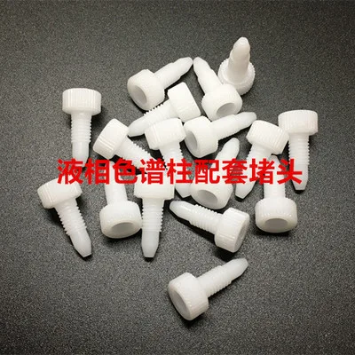 色谱耗材液相色谱柱堵头1/16堵头英制（个） - 玖梧精选