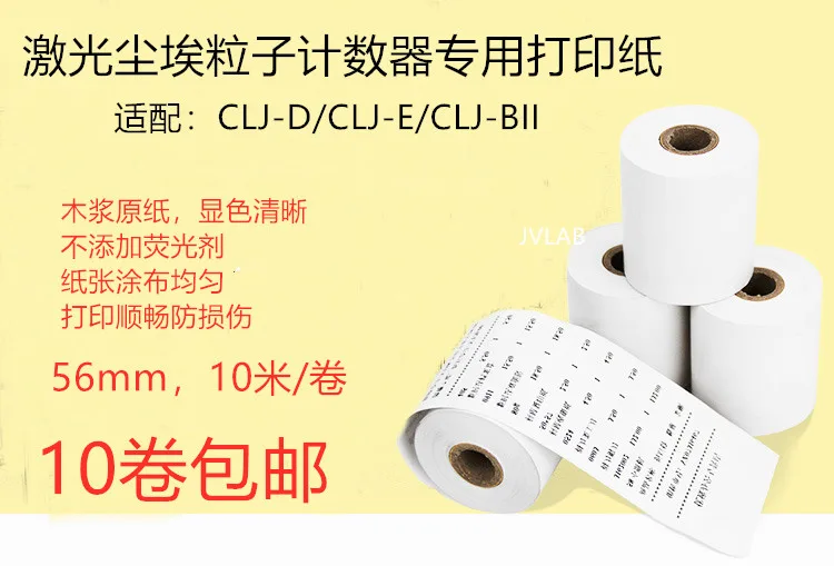 见微激光尘埃粒子计数器专用打印纸适用CLJ-E,56*30mm（卷） - 玖梧精选