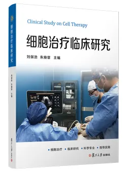 细胞治疗临床研究（本） - 玖梧精选