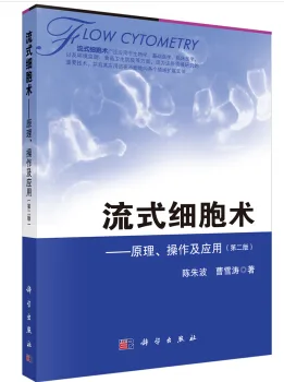 流式细胞术——原理、操作及应用（第二版）（本） - 玖梧精选