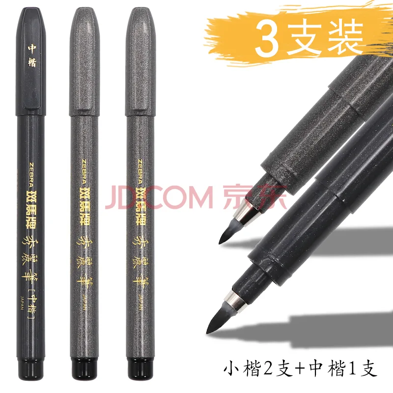 斑马秀丽笔3支混（2小楷+1中楷）（组） - 玖梧精选
