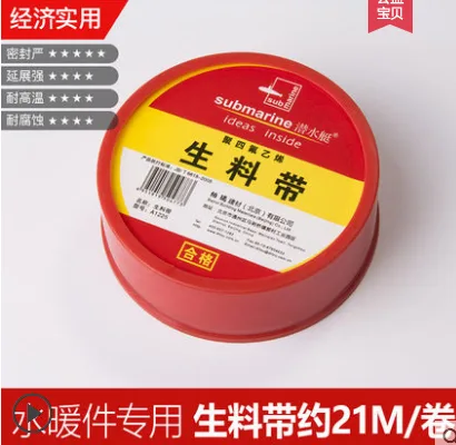 潜水艇防水生料带（卷）水暖气件专用1卷（一卷约21米） - 玖梧精选