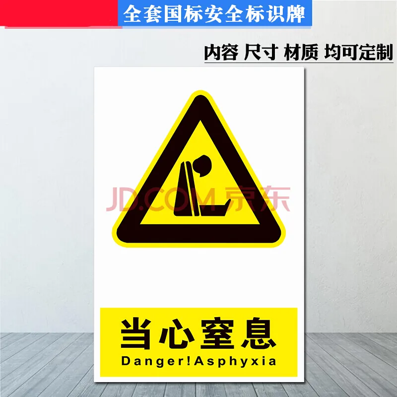 优格匠坊铝板反光膜 20x30cm当心窒息标识（个） - 玖梧精选