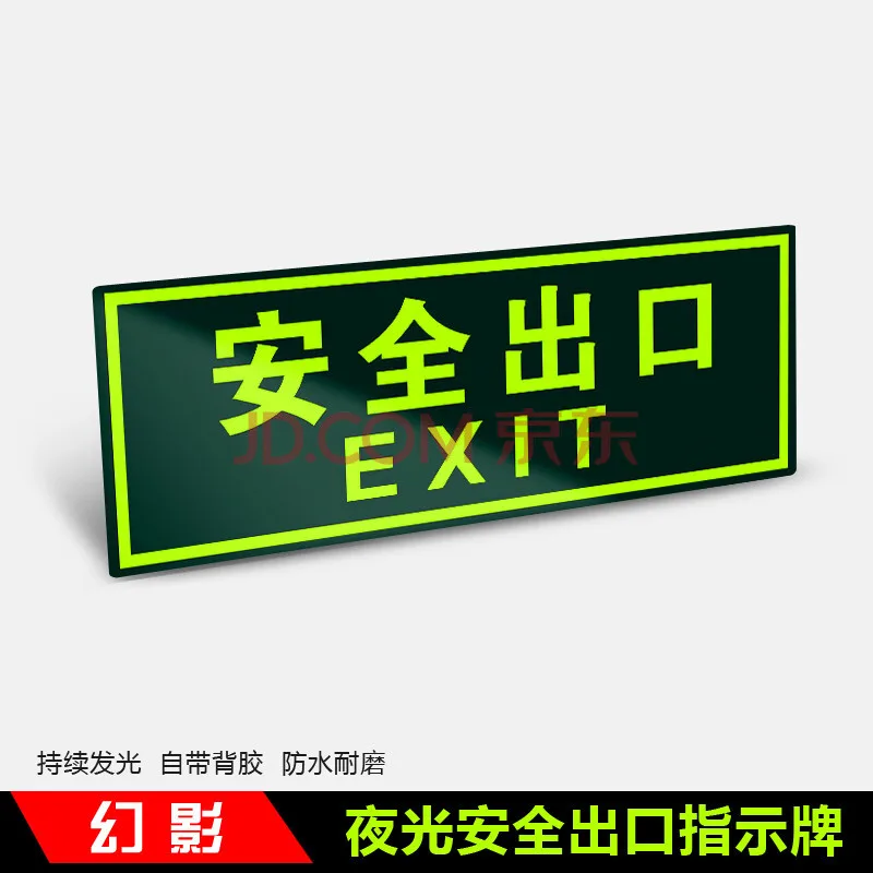 幻影安全出口标识QT002 33x12cm（组） - 玖梧精选