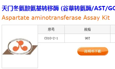 建成天门冬氨酸氨基转移酶-测试盒-(微板法)-96T（件）C010-2-1 - 玖梧精选