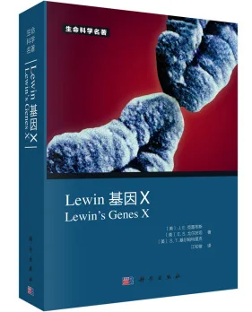 Lewin 基因X（中文版）（本） - 玖梧精选